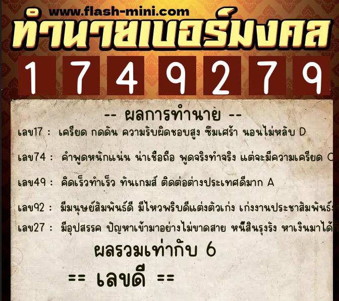 ทำนายเบอร์มงคล 0XX-1749279  ทำนายเบอร์มงคล หมายเลข 081-174927 