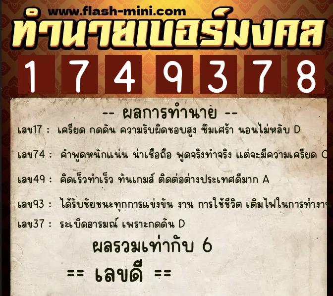 ทำนายเบอร์มงคล 0XX-1749378 ทำนายเบอร์มงคล หมายเลข 097-174937 ทำนายเบอร์มงคล 0XX-1749378 ทำนายเบอร์มงคล หมายเลข 097-174937