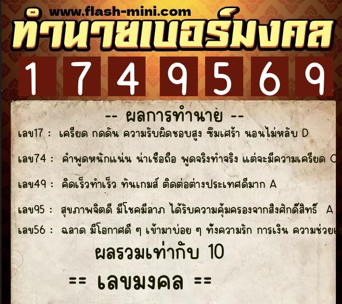 ทำนายเบอร์มงคล 0XX-1749569  ทำนายเบอร์มงคล หมายเลข 090-174956 