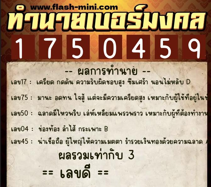 ทำนายเบอร์มงคล 0XX-1750459  ทำนายเบอร์มงคล หมายเลข 086-175045 