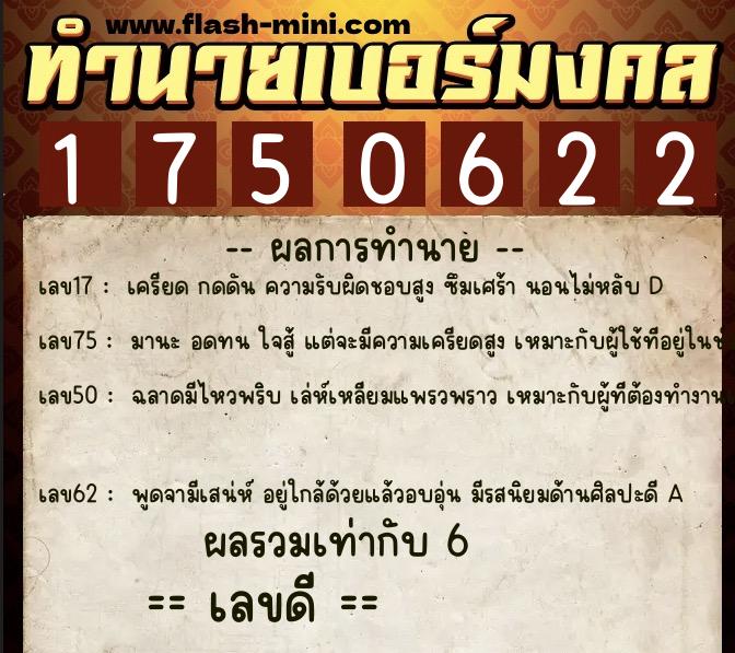ทำนายเบอร์มงคล 0XX-1750622  ทำนายเบอร์มงคล หมายเลข 066-175062 