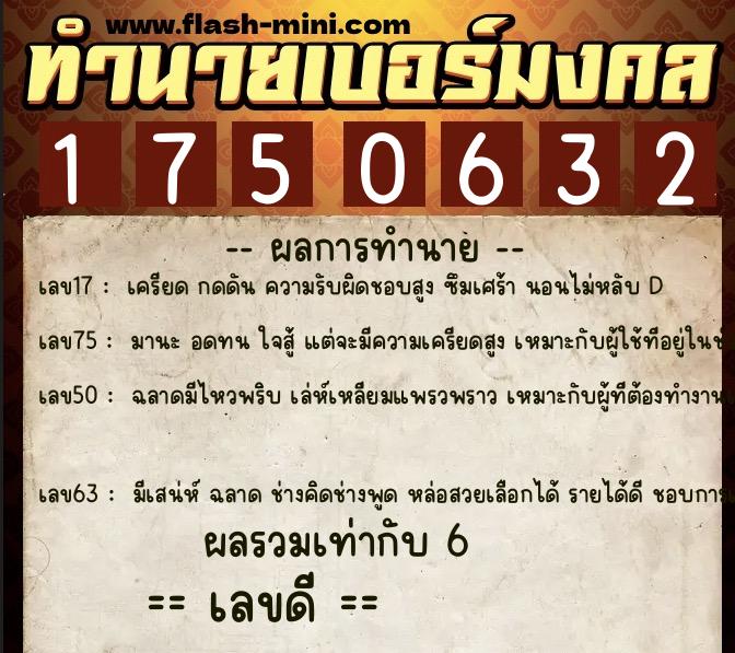 ทำนายเบอร์มงคล 0XX-1750632  ทำนายเบอร์มงคล หมายเลข 068-175063 