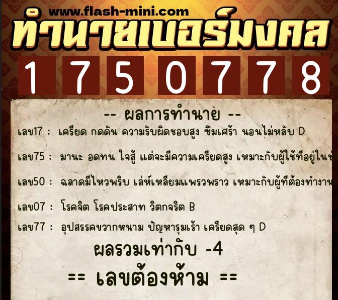 ทำนายเบอร์มงคล 0XX-1750778  ทำนายเบอร์มงคล หมายเลข 089-175077 