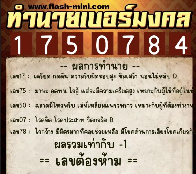 ทำนายเบอร์มงคล 0XX-1750784 ทำนายเบอร์มงคล หมายเลข 098-175078 ทำนายเบอร์มงคล 0XX-1750784 ทำนายเบอร์มงคล หมายเลข 098-175078