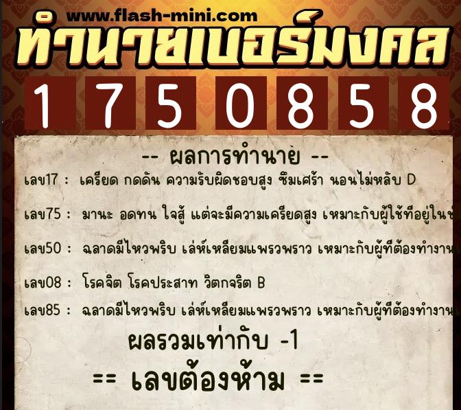 ทำนายเบอร์มงคล 0XX-1750858 ทำนายเบอร์มงคล หมายเลข 081-175085 ทำนายเบอร์มงคล 0XX-1750858 ทำนายเบอร์มงคล หมายเลข 081-175085
