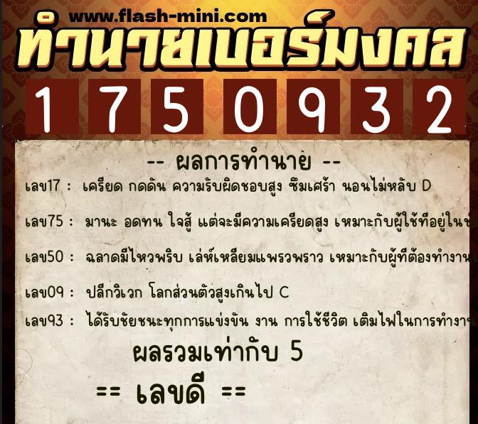 ทำนายเบอร์มงคล 0XX-1750932 ทำนายเบอร์มงคล หมายเลข 088-175093 ทำนายเบอร์มงคล 0XX-1750932 ทำนายเบอร์มงคล หมายเลข 088-175093