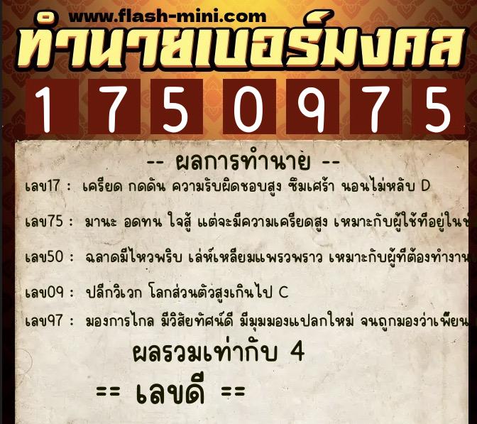 ทำนายเบอร์มงคล 0XX-1750975 ทำนายเบอร์มงคล หมายเลข 082-175097 ทำนายเบอร์มงคล 0XX-1750975 ทำนายเบอร์มงคล หมายเลข 082-175097