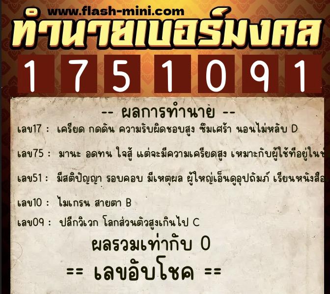 ทำนายเบอร์มงคล 0XX-1751091  ทำนายเบอร์มงคล หมายเลข 064-175109 