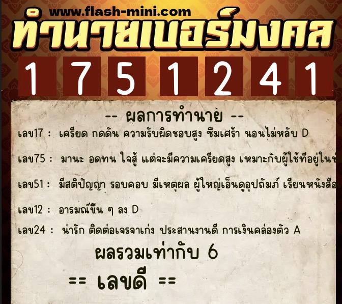 ทำนายเบอร์มงคล 0XX-1751241  ทำนายเบอร์มงคล หมายเลข 090-175124 