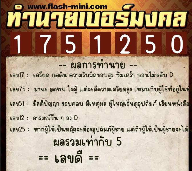 ทำนายเบอร์มงคล 0XX-1751250  ทำนายเบอร์มงคล หมายเลข 061-175125 