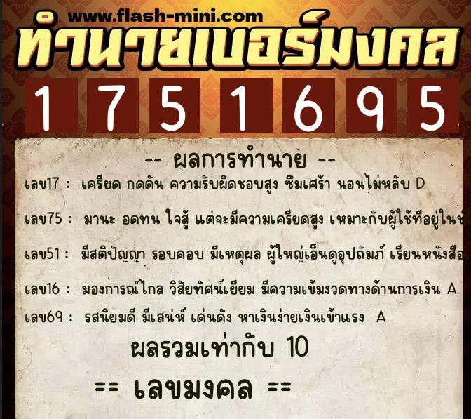 ทำนายเบอร์มงคล 0XX-1751695 ทำนายเบอร์มงคล หมายเลข 064-175169 ทำนายเบอร์มงคล 0XX-1751695 ทำนายเบอร์มงคล หมายเลข 064-175169