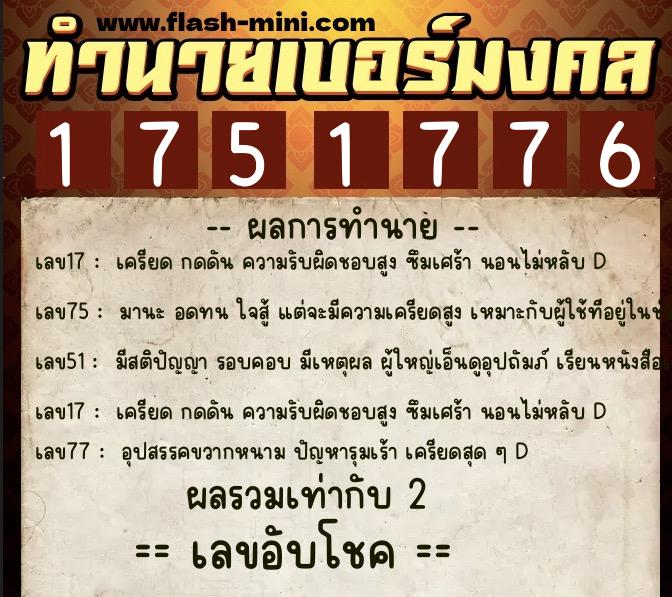 ทำนายเบอร์มงคล 0XX-1751776 ทำนายเบอร์มงคล หมายเลข 065-175177 ทำนายเบอร์มงคล 0XX-1751776 ทำนายเบอร์มงคล หมายเลข 065-175177
