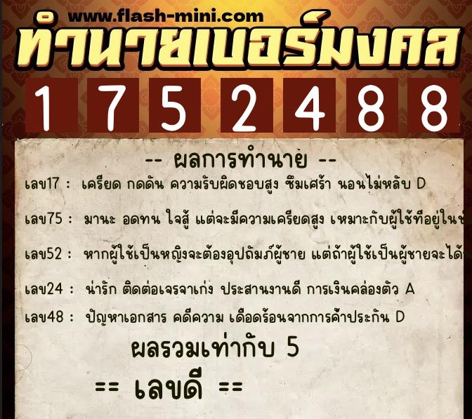 ทำนายเบอร์มงคล 0XX-1752488 ทำนายเบอร์มงคล หมายเลข 086-175248 ทำนายเบอร์มงคล 0XX-1752488 ทำนายเบอร์มงคล หมายเลข 086-175248