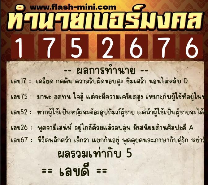 ทำนายเบอร์มงคล 0XX-1752676 ทำนายเบอร์มงคล หมายเลข 088-175267 ทำนายเบอร์มงคล 0XX-1752676 ทำนายเบอร์มงคล หมายเลข 088-175267