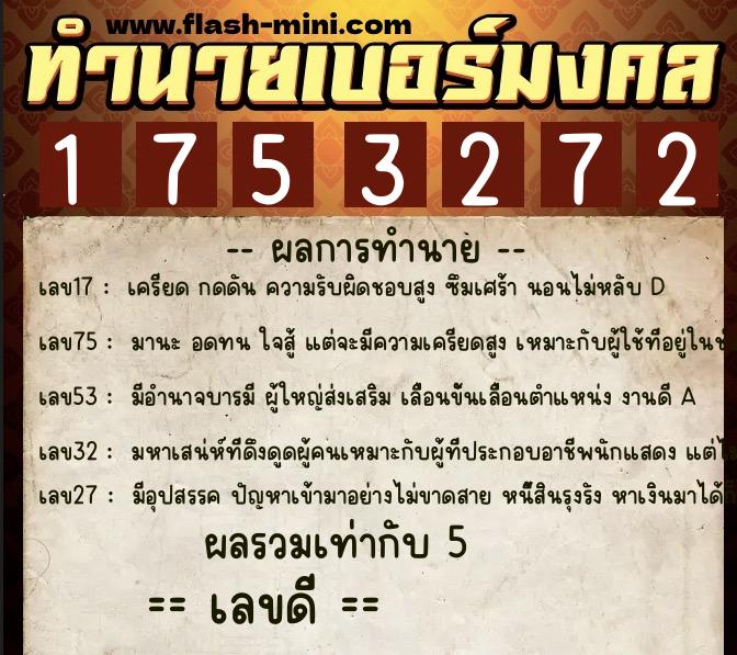 ทำนายเบอร์มงคล 0XX-1753272 ทำนายเบอร์มงคล หมายเลข 086-175327 ทำนายเบอร์มงคล 0XX-1753272 ทำนายเบอร์มงคล หมายเลข 086-175327