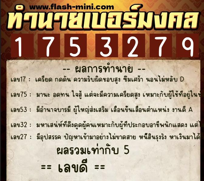 ทำนายเบอร์มงคล 0XX-1753279  ทำนายเบอร์มงคล หมายเลข 092-175327  ทำนายเบอร์มงคล 0XX-1753279  ทำนายเบอร์มงคล หมายเลข 092-175327