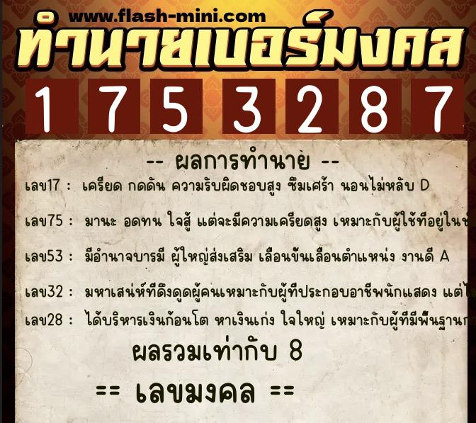 ทำนายเบอร์มงคล 0XX-1753287  ทำนายเบอร์มงคล หมายเลข 089-175328 