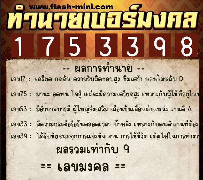 ทำนายเบอร์มงคล 0XX-1753398  ทำนายเบอร์มงคล หมายเลข 080-175339 