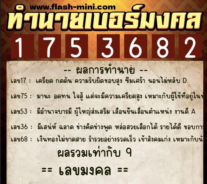 ทำนายเบอร์มงคล 0XX-1753682  ทำนายเบอร์มงคล หมายเลข 062-175368 