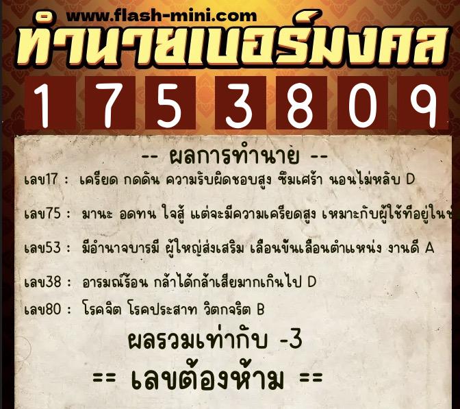 ทำนายเบอร์มงคล 0XX-1753809  ทำนายเบอร์มงคล หมายเลข 084-175380 