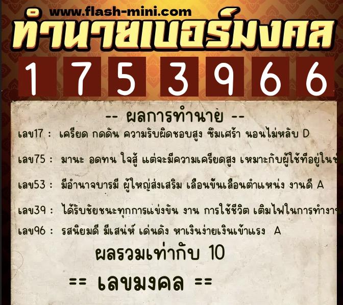 ทำนายเบอร์มงคล 0XX-1753966  ทำนายเบอร์มงคล หมายเลข 086-175396 