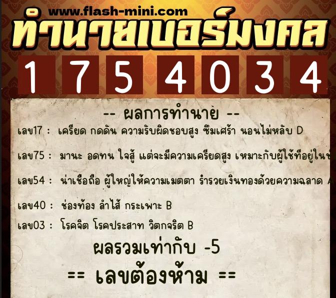 ทำนายเบอร์มงคล 0XX-1754034 ทำนายเบอร์มงคล หมายเลข 060-175403 ทำนายเบอร์มงคล 0XX-1754034 ทำนายเบอร์มงคล หมายเลข 060-175403