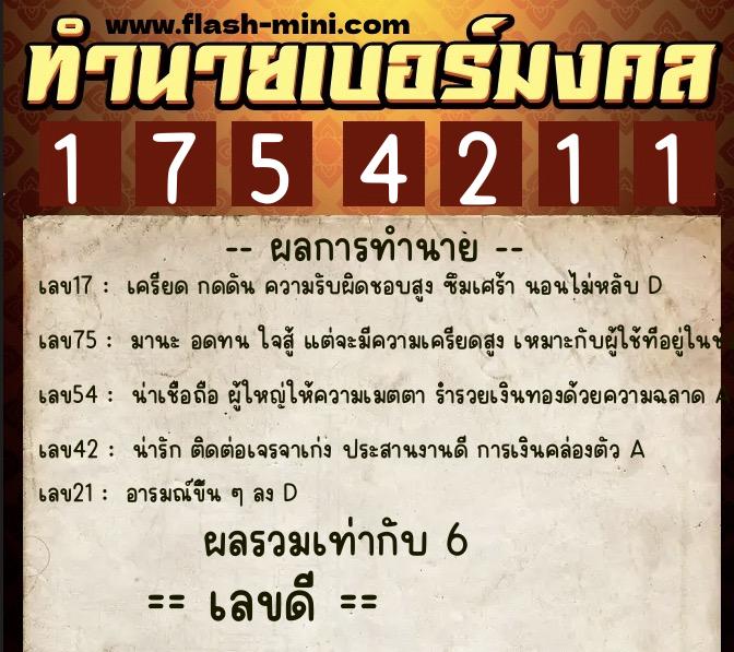 ทำนายเบอร์มงคล 0XX-1754211  ทำนายเบอร์มงคล หมายเลข 061-175421 