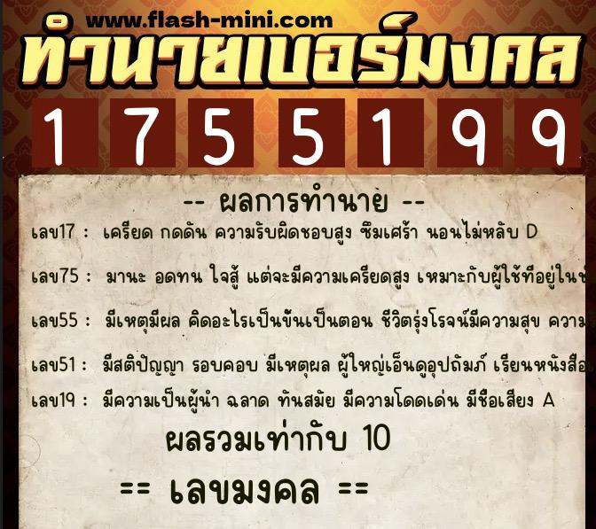 ทำนายเบอร์มงคล 0XX-1755199 ทำนายเบอร์มงคล หมายเลข 080-175519 ทำนายเบอร์มงคล 0XX-1755199 ทำนายเบอร์มงคล หมายเลข 080-175519