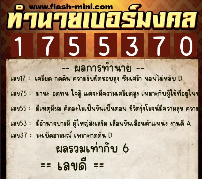ทำนายเบอร์มงคล 0XX-1755370 ทำนายเบอร์มงคล หมายเลข 081-175537 ทำนายเบอร์มงคล 0XX-1755370 ทำนายเบอร์มงคล หมายเลข 081-175537