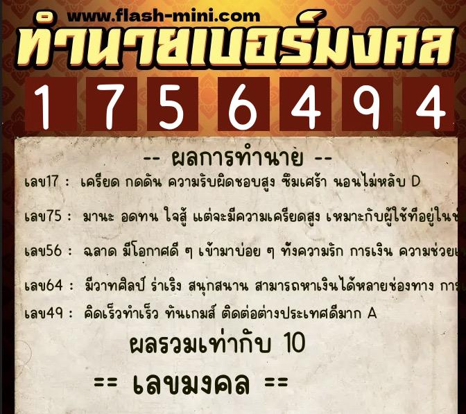 ทำนายเบอร์มงคล 0XX-1756494  ทำนายเบอร์มงคล หมายเลข 081-175649 