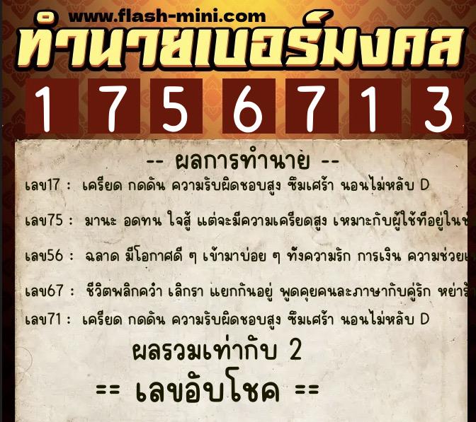 ทำนายเบอร์มงคล 0XX-1756713 ทำนายเบอร์มงคล หมายเลข 067-175671 ทำนายเบอร์มงคล 0XX-1756713 ทำนายเบอร์มงคล หมายเลข 067-175671
