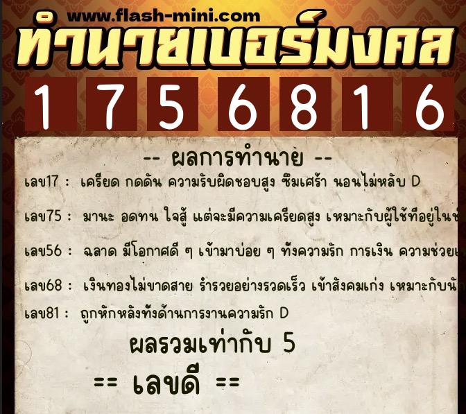 ทำนายเบอร์มงคล 0XX-1756816  ทำนายเบอร์มงคล หมายเลข 063-175681 