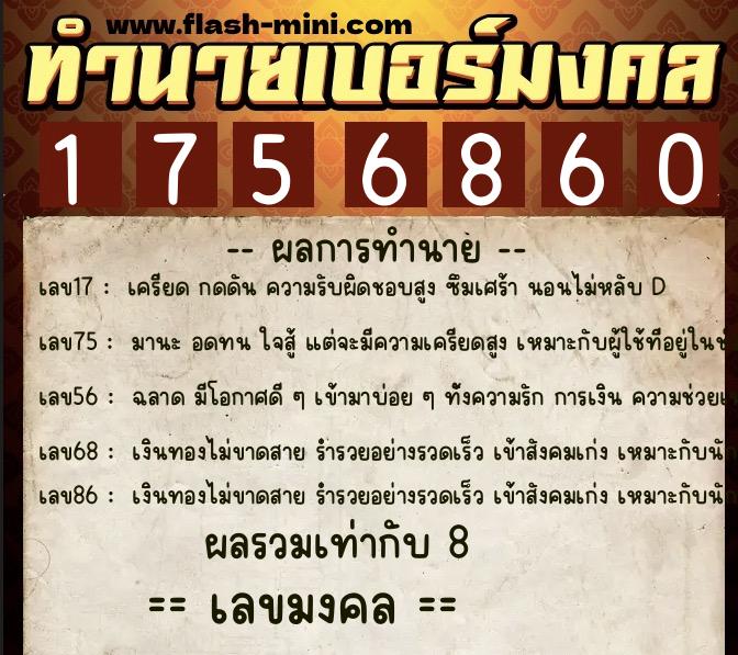 ทำนายเบอร์มงคล 0XX-1756860  ทำนายเบอร์มงคล หมายเลข 090-175686 