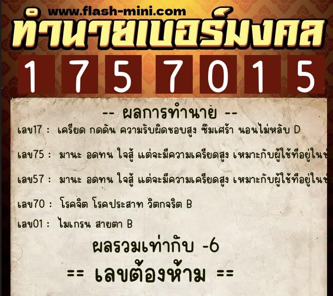 ทำนายเบอร์มงคล 0XX-1757015  ทำนายเบอร์มงคล หมายเลข 062-175701 