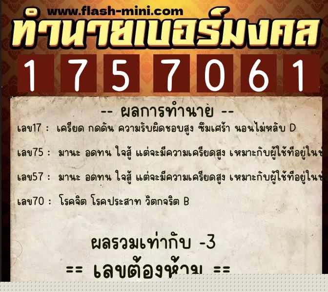 ทำนายเบอร์มงคล 0XX-1757061  ทำนายเบอร์มงคล หมายเลข 091-175706 