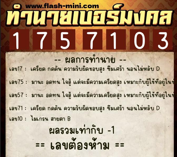 ทำนายเบอร์มงคล 0XX-1757103 ทำนายเบอร์มงคล หมายเลข 081-175710 ทำนายเบอร์มงคล 0XX-1757103 ทำนายเบอร์มงคล หมายเลข 081-175710