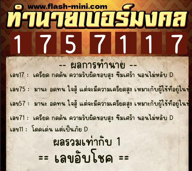 ทำนายเบอร์มงคล 0XX-1757117  ทำนายเบอร์มงคล หมายเลข 068-175711 