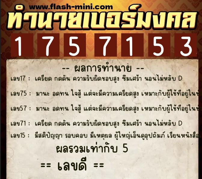 ทำนายเบอร์มงคล 0XX-1757153 ทำนายเบอร์มงคล หมายเลข 092-175715 ทำนายเบอร์มงคล 0XX-1757153 ทำนายเบอร์มงคล หมายเลข 092-175715