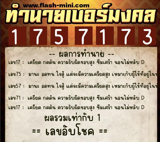 ทำนายเบอร์มงคล 0XX-1757173  ทำนายเบอร์มงคล หมายเลข 063-175717 