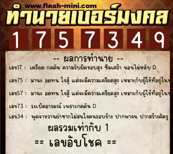 ทำนายเบอร์มงคล 0XX-1757349 ทำนายเบอร์มงคล หมายเลข 096-175734 ทำนายเบอร์มงคล 0XX-1757349 ทำนายเบอร์มงคล หมายเลข 096-175734