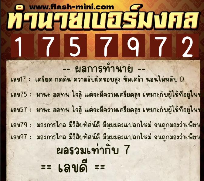 ทำนายเบอร์มงคล 0XX-1757972  ทำนายเบอร์มงคล หมายเลข 068-175797 