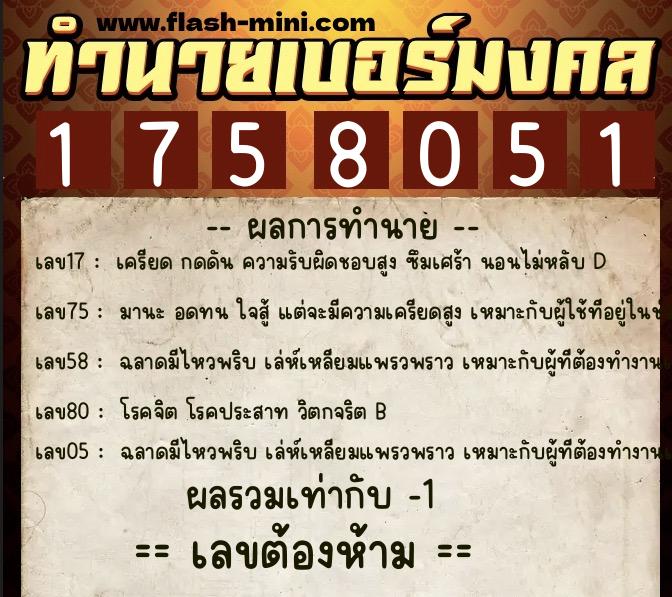 ทำนายเบอร์มงคล 0XX-1758051  ทำนายเบอร์มงคล หมายเลข 064-175805 