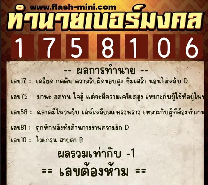 ทำนายเบอร์มงคล 0XX-1758106  ทำนายเบอร์มงคล หมายเลข 060-175810 