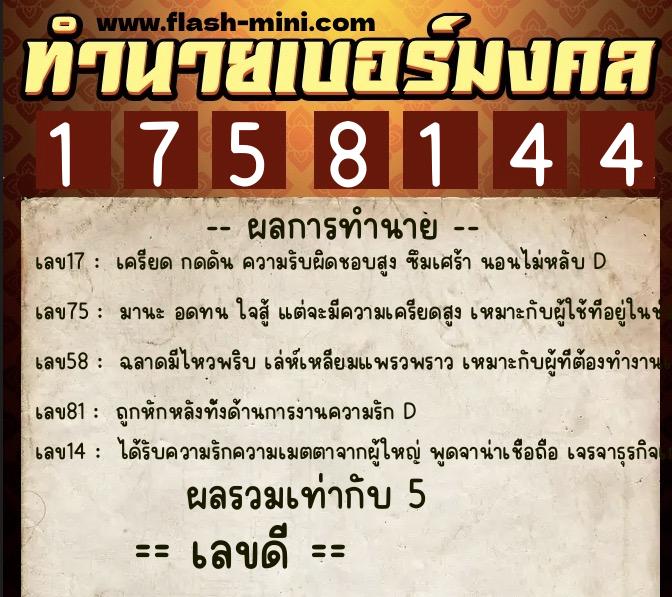 ทำนายเบอร์มงคล 0XX-1758144 ทำนายเบอร์มงคล หมายเลข 086-175814 ทำนายเบอร์มงคล 0XX-1758144 ทำนายเบอร์มงคล หมายเลข 086-175814