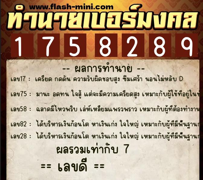 ทำนายเบอร์มงคล 0XX-1758289  ทำนายเบอร์มงคล หมายเลข 061-175828 