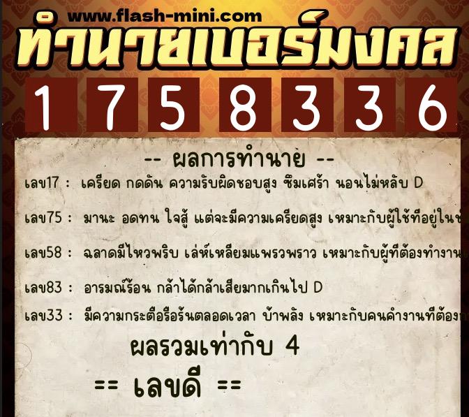 ทำนายเบอร์มงคล 0XX-1758336  ทำนายเบอร์มงคล หมายเลข 060-175833  ทำนายเบอร์มงคล 0XX-1758336  ทำนายเบอร์มงคล หมายเลข 060-175833