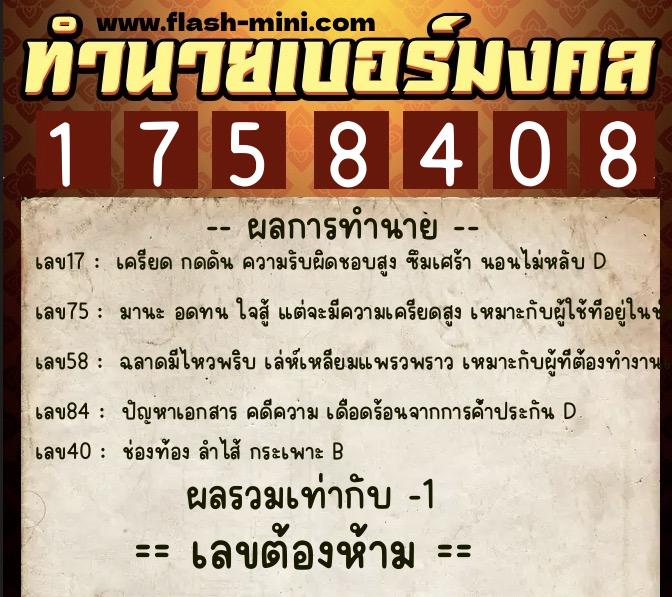 ทำนายเบอร์มงคล 0XX-1758408 ทำนายเบอร์มงคล หมายเลข 067-175840 ทำนายเบอร์มงคล 0XX-1758408 ทำนายเบอร์มงคล หมายเลข 067-175840