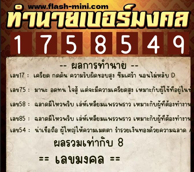 ทำนายเบอร์มงคล 0XX-1758549 ทำนายเบอร์มงคล หมายเลข 095-175854 ทำนายเบอร์มงคล 0XX-1758549 ทำนายเบอร์มงคล หมายเลข 095-175854