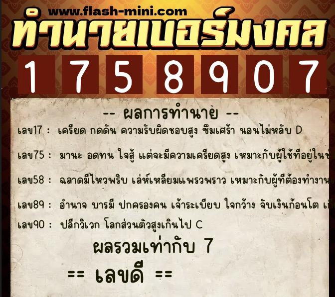 ทำนายเบอร์มงคล 0XX-1758907  ทำนายเบอร์มงคล หมายเลข 082-175890 
