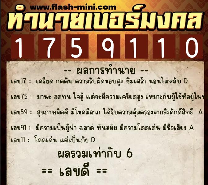 ทำนายเบอร์มงคล 0XX-1759110  ทำนายเบอร์มงคล หมายเลข 085-175911 